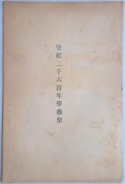 皇紀二千六百年学芸祭ー建国劇『八岐のおろち』他