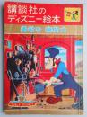 講談社のディズニー絵本22『勇敢な機関士』