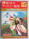 講談社のディズニー絵本21『りんご作りのジョニー』