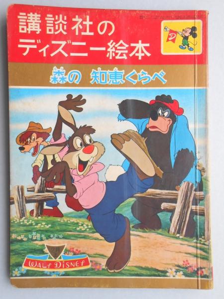 講談社のディズニー絵本24 森の知恵くらべ 扶桑文庫 古本 中古本 古書籍の通販は 日本の古本屋 日本の古本屋