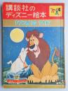講談社のディズニー絵本27『ひつじのようなライオン』