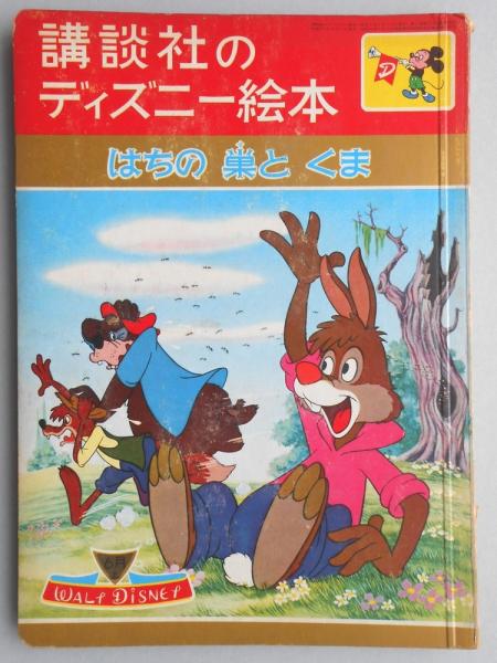 講談社のディズニー絵本28 はちの巣とくま 扶桑文庫 古本 中古本 古書籍の通販は 日本の古本屋 日本の古本屋