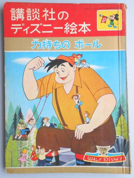 講談社のディズニー絵本29 力持ちのポール 扶桑文庫 古本 中古本 古書籍の通販は 日本の古本屋 日本の古本屋