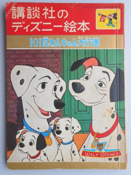 講談社のディズニー絵本30 101匹わんちゃん大行進 扶桑文庫 古本 中古本 古書籍の通販は 日本の古本屋 日本の古本屋