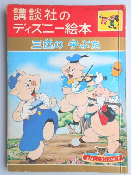 講談社のディズニー絵本31 三匹の子ぶた 扶桑文庫 古本 中古本 古書籍の通販は 日本の古本屋 日本の古本屋