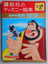 講談社のディズニー絵本33『ミッキーのちびの仕立て屋』