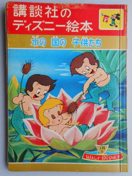 講談社のディズニー絵本35 水の国の子供たち 古本 中古本 古書籍の通販は 日本の古本屋 日本の古本屋