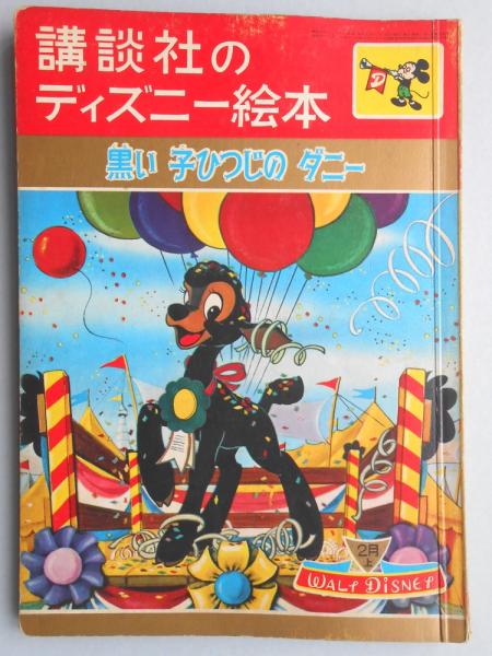 講談社のディズニー絵本36 黒い子ひつじのダニー 古本 中古本 古書籍の通販は 日本の古本屋 日本の古本屋