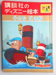講談社のディズニー絵本39『小さな引き船』