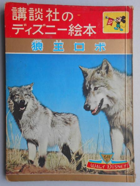 講談社のディズニー絵本40 狼王ロボ 扶桑文庫 古本 中古本 古書籍の通販は 日本の古本屋 日本の古本屋