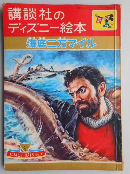 講談社のディズニー絵本63 海底二万マイル 古本 中古本 古書籍の通販は 日本の古本屋 日本の古本屋