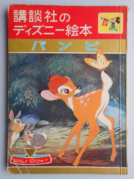 講談社のディズニー絵本6 バンビ 扶桑文庫 古本 中古本 古書籍の通販は 日本の古本屋 日本の古本屋