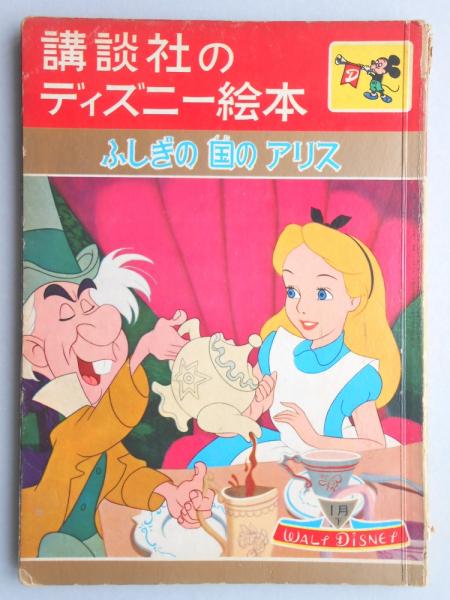 講談社のディズニー絵本 ふしぎの国のアリス 扶桑文庫 古本 中古本 古書籍の通販は 日本の古本屋 日本の古本屋