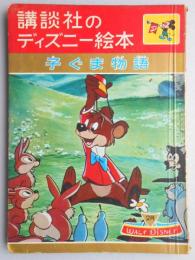 講談社のディズニー絵本10『子ぐま物語』