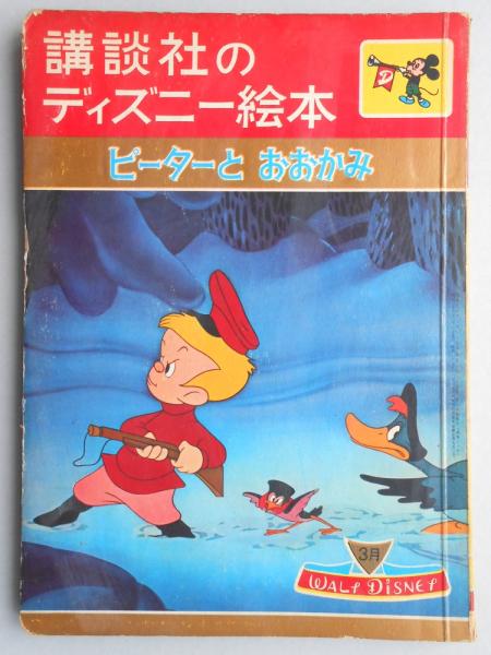 講談社のディズニー絵本11 ピーターとおおかみ 扶桑文庫 古本 中古本 古書籍の通販は 日本の古本屋 日本の古本屋