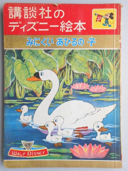 講談社のディズニー絵本12 みにくいあひるの子 古本 中古本 古書籍の通販は 日本の古本屋 日本の古本屋