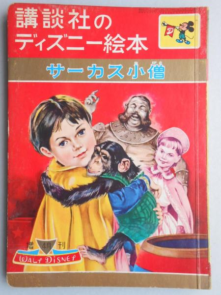 講談社のディズニー絵本13 サーカス小僧 扶桑文庫 古本 中古本 古書籍の通販は 日本の古本屋 日本の古本屋