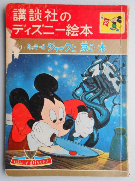 講談社のディズニー絵本17 ミッキーのジャックと豆の木 扶桑文庫 古本 中古本 古書籍の通販は 日本の古本屋 日本の古本屋