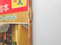 講談社のディズニー絵本18『夢の国ディズニーランド』