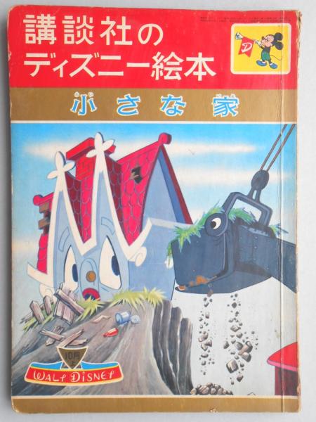 講談社のディズニー絵本19 小さな家 古本 中古本 古書籍の通販は 日本の古本屋 日本の古本屋