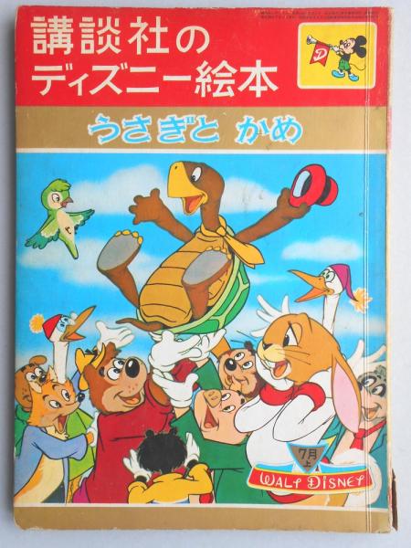 講談社のディズニー絵本41 うさぎとかめ 扶桑文庫 古本 中古本 古書籍の通販は 日本の古本屋 日本の古本屋