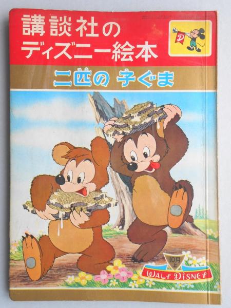 講談社のディズニー絵本44 二匹の子ぐま 扶桑文庫 古本 中古本 古書籍の通販は 日本の古本屋 日本の古本屋