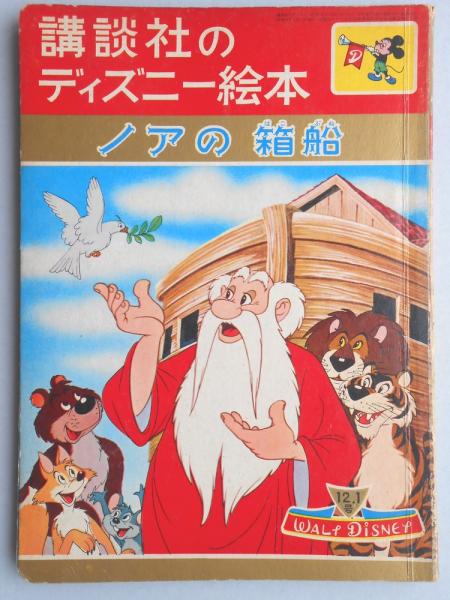 講談社のディズニー絵本46 ノアの箱船 扶桑文庫 古本 中古本 古書籍の通販は 日本の古本屋 日本の古本屋