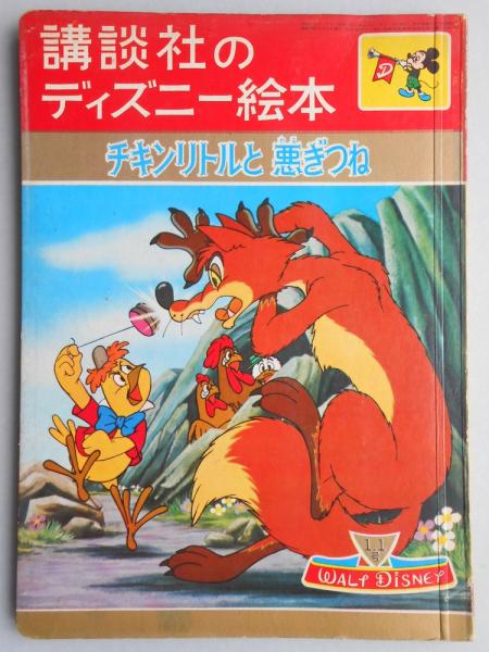 講談社のディズニー絵本47 チキンリトルと悪ぎつね 扶桑文庫 古本 中古本 古書籍の通販は 日本の古本屋 日本の古本屋