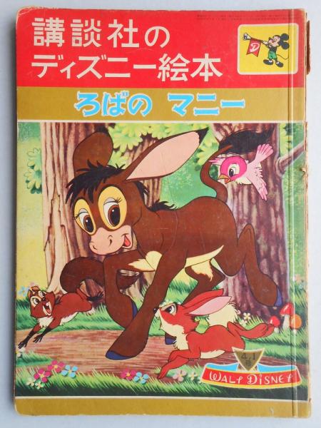 講談社のディズニー絵本 ろばのマニー 扶桑文庫 古本 中古本 古書籍の通販は 日本の古本屋 日本の古本屋