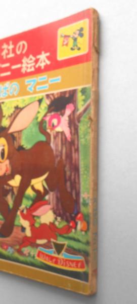 講談社のディズニー絵本 ろばのマニー 扶桑文庫 古本 中古本 古書籍の通販は 日本の古本屋 日本の古本屋