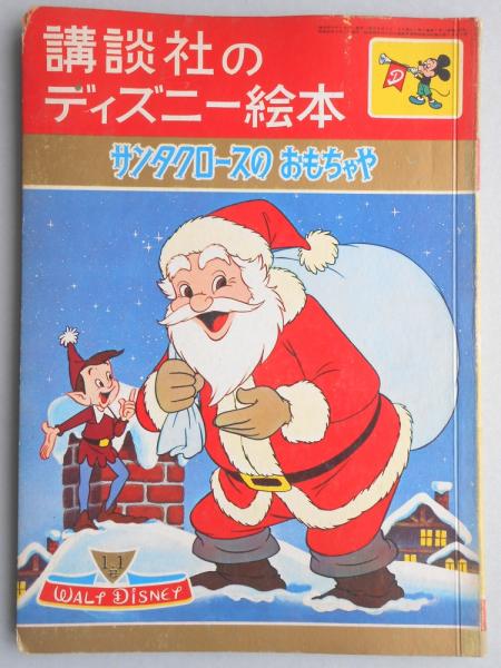 講談社のディズニー絵本71 サンタクロースのおもちゃや 扶桑文庫 古本 中古本 古書籍の通販は 日本の古本屋 日本の古本屋