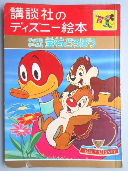 講談社のディズニー絵本76 チップとデールと宝石どろぼう 扶桑文庫 古本 中古本 古書籍の通販は 日本の古本屋 日本の古本屋