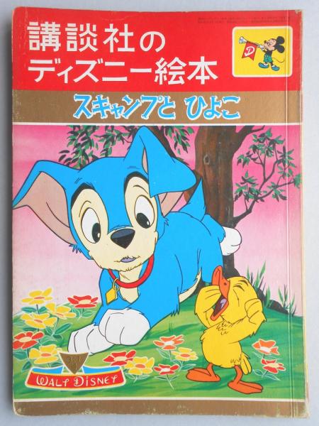 講談社のディズニー絵本73 スキャンプとひよこ 扶桑文庫 古本 中古本 古書籍の通販は 日本の古本屋 日本の古本屋