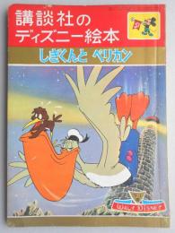 講談社のディズニー絵本77『しぎくんとペリカン』