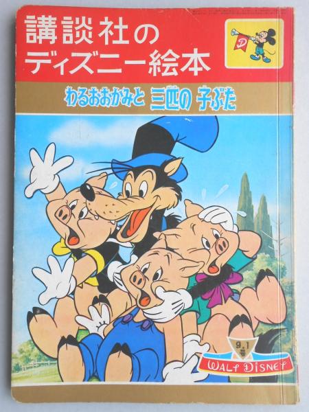 講談社のディズニー絵本79 わるおおかみと三匹の子ぶた 古本 中古本 古書籍の通販は 日本の古本屋 日本の古本屋