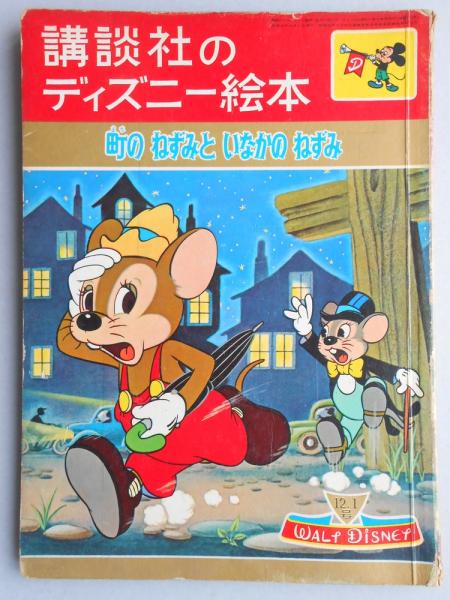 講談社のディズニー絵本58 町のねずみといなかのねずみ 扶桑文庫 古本 中古本 古書籍の通販は 日本の古本屋 日本の古本屋