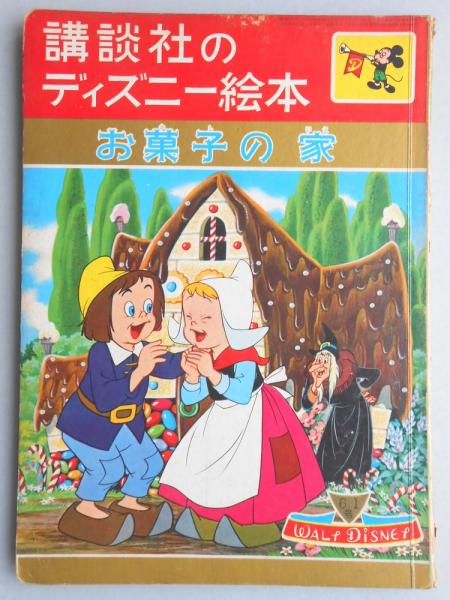 講談社のディズニー絵本52 お菓子の家 古本 中古本 古書籍の通販は 日本の古本屋 日本の古本屋