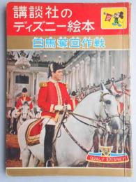 講談社のディズニー絵本51『白鳥奪回作戦』