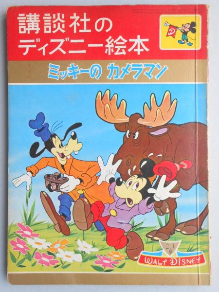 講談社のディズニー絵本60 ミッキーのカメラマン 扶桑文庫 古本 中古本 古書籍の通販は 日本の古本屋 日本の古本屋