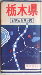 新日本分県地図　栃木県