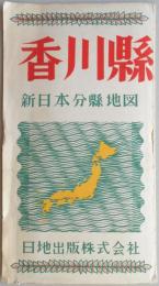 新日本分県地図　香川県