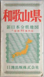 新日本分県地図　付国鉄連絡バス案内図　和歌山県