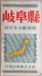 新日本分県地図　岐阜県