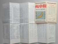 新日本分県地図　岐阜県