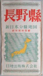 新日本分県地図　新市町村登載　長野県