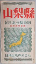 新日本分県地図　新市町村登載　山梨県