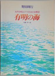 女声合唱とピアノのための交響詩　『有明の海』