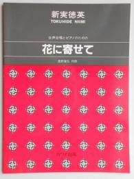女声合唱とピアノのための花に寄せて