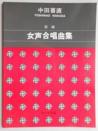 新編　中田喜直女声合唱曲集