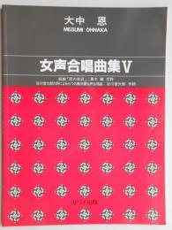 大中恩女声合唱曲集Ⅴ